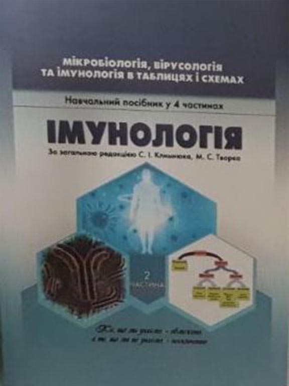 придбати книгу Мікробіологія, вірусологія та імунологія в таблицях і схемах: Імунологія Ч.2