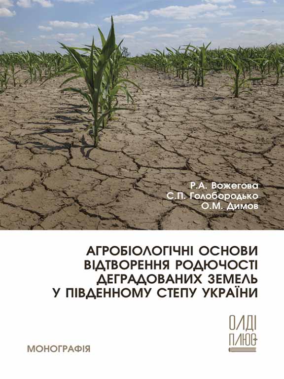 купить книгу Агробіологічні основи відтворення родючості деградованих земель у південному Степу України