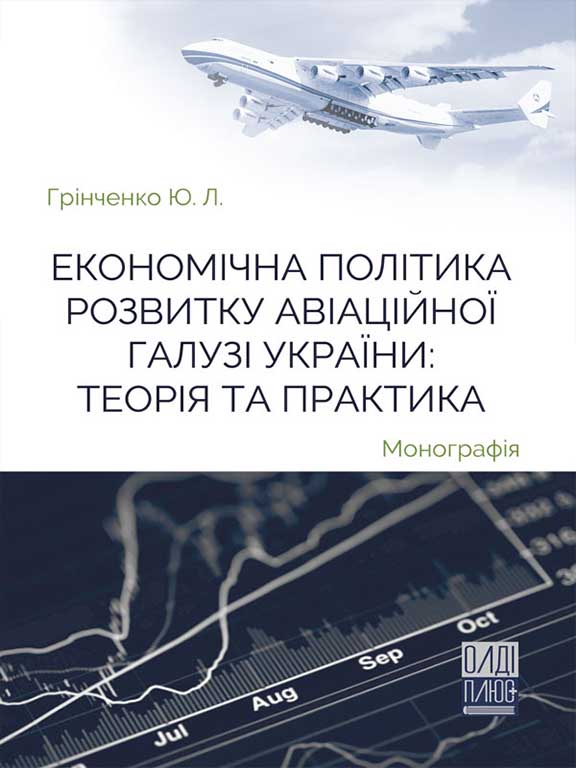 придбати книгу Економічна політика розвитку авіаційної галузі України: теорія та практика