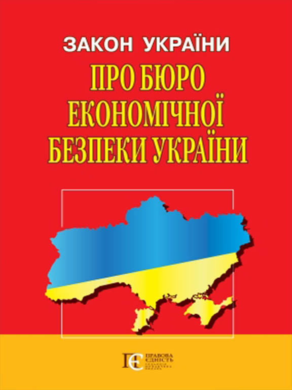 купить книгу Закон України Про Бюро економічної безпеки України