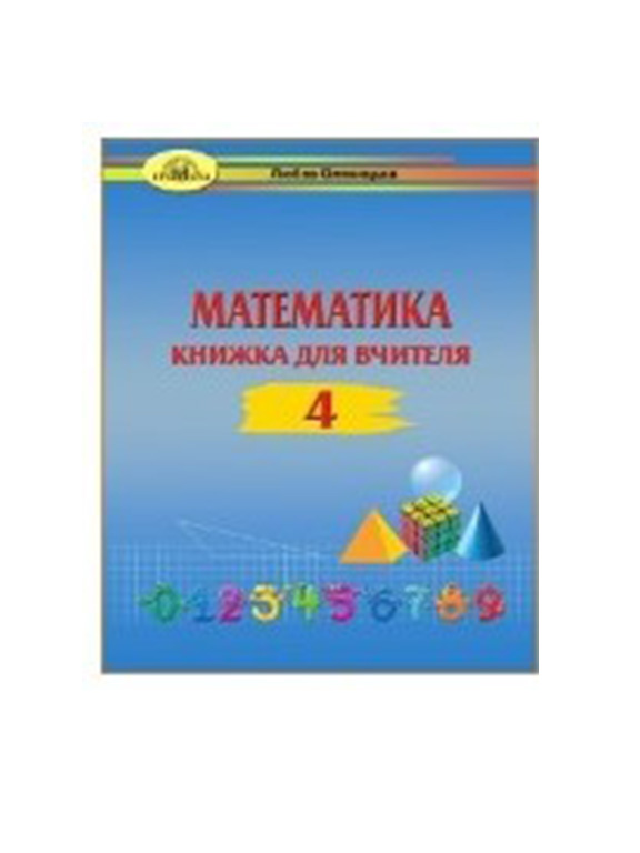 придбати книгу Математика Книжка для вчителя 4 клас