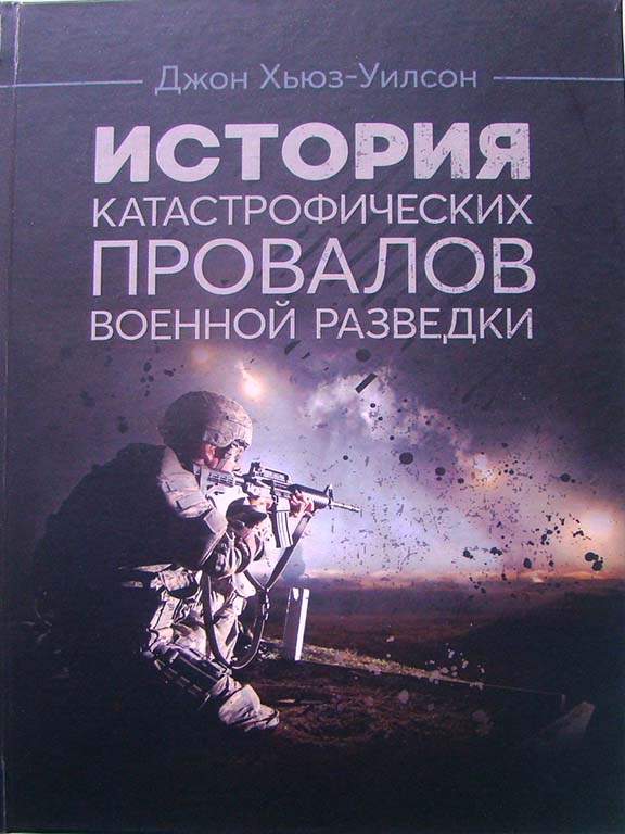 купить книгу История катастрофических провалов военной разведки