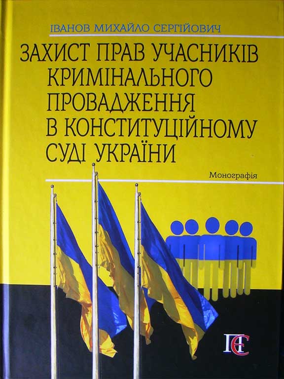 придбати книгу Захист прав учасників кримінального провадження в Конституційному Суді України