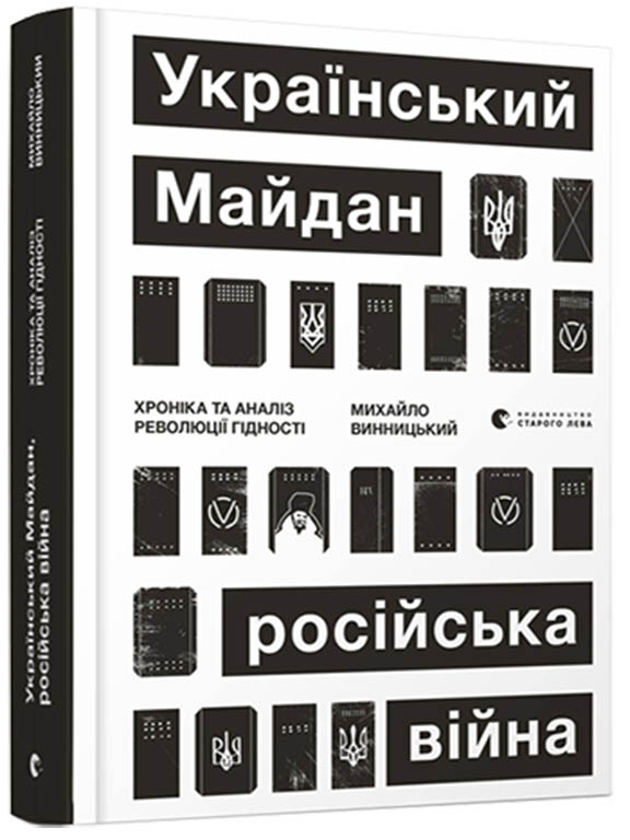 купить книгу Український Майдан, російська війна