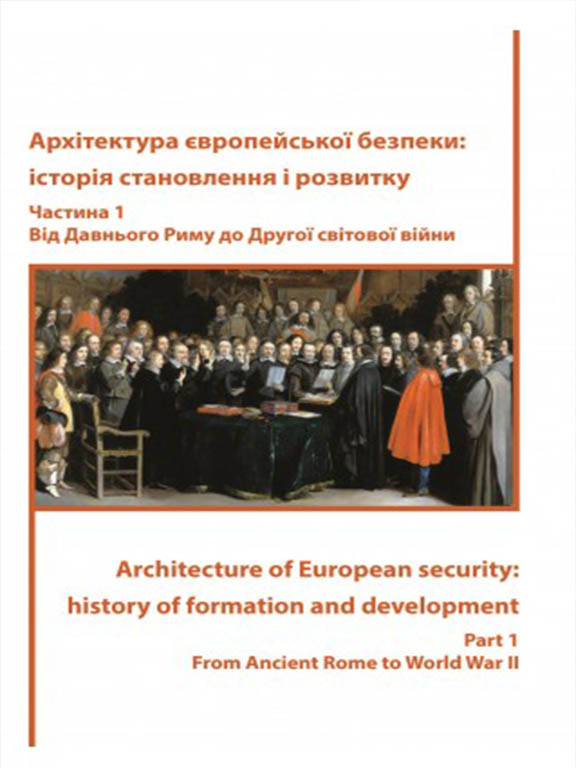 придбати книгу Архітектура європейської безпеки: історія становлення і розвитку. Частина 1. Від Давнього Риму до Другої світової війни
