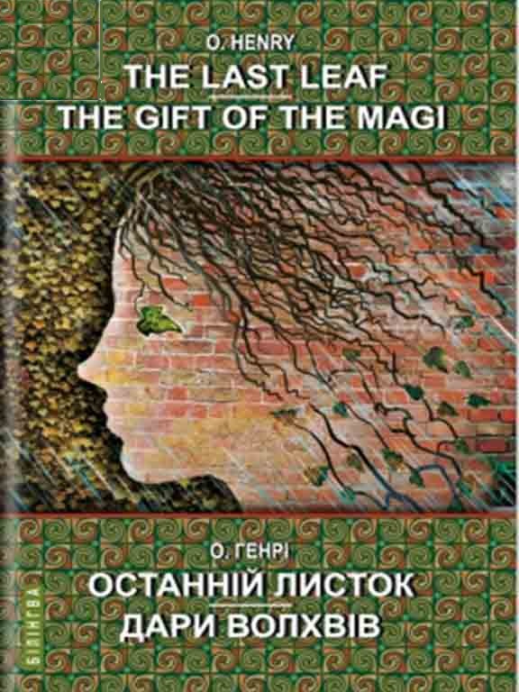 придбати книгу The Last Leaf. The Gift of the Magi: Selected Stories  = Останній листок. Дари волхвів: вибрані оповідання