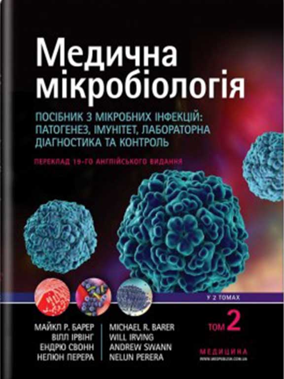 купить книгу Медична мікробіологія: Посібник з мікробних інфекцій: патогенез, імунітет, лабораторна діагностика та контроль у 2 т. — Т.2