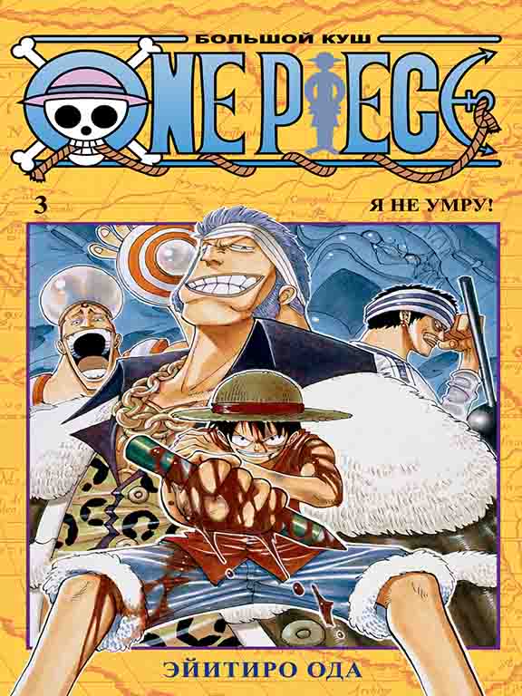 придбати книгу One Piece. Большой куш. Кн.3