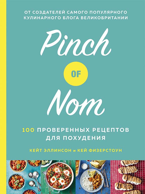 придбати книгу Pinch of Nom. 100 проверенных рецептов для похудения