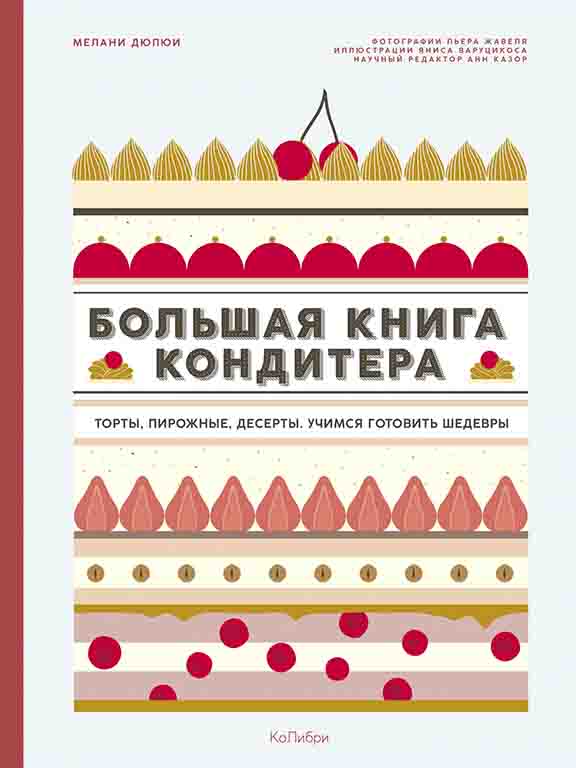 придбати книгу Большая книга кондитера: Торты, пирожные, десерты. Учимся готовить шедевры
