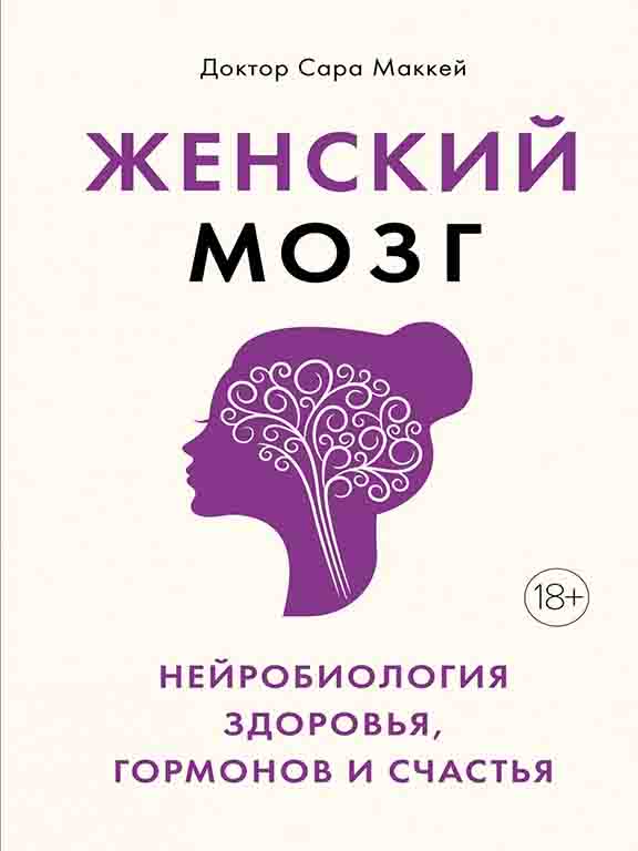 купить книгу Женский мозг: нейробиология здоровья, гормонов и счастья