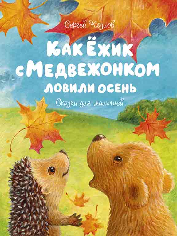 придбати книгу Как Ёжик с Медвежонком ловили осень