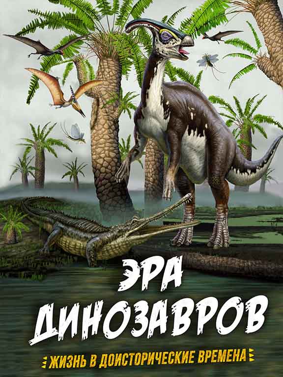 придбати книгу Эра динозавров. Жизнь в доисторические времена