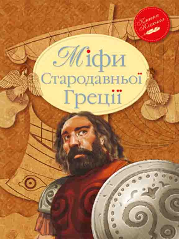 придбати книгу Міфи Стародавньої Греції