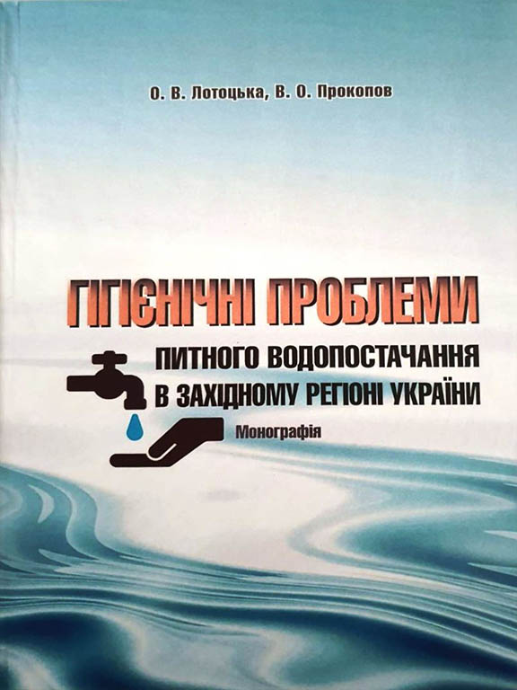 купить книгу Гігієнічні проблеми питного водопостачання в західному регіоні України