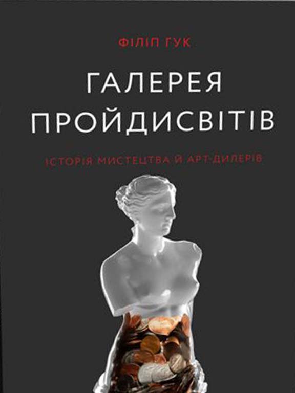придбати книгу Галерея пройдисвітів: Історія мистецтва й арт-дилерів