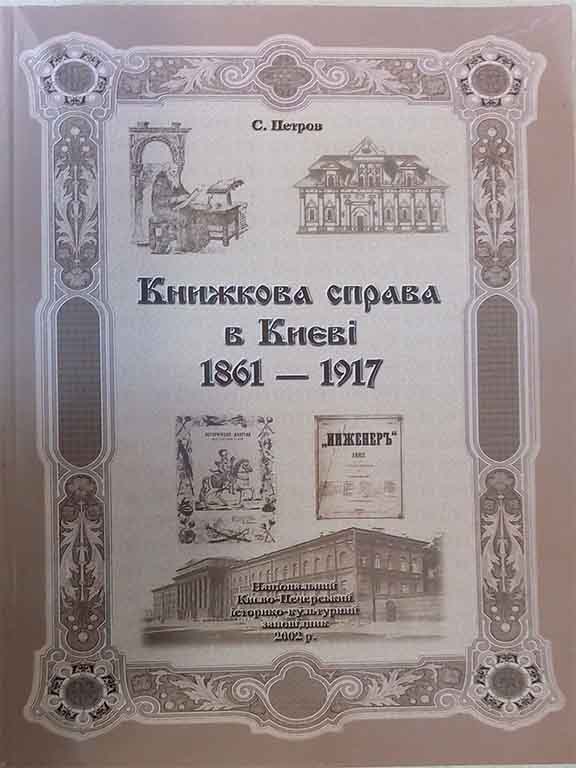 придбати книгу Книжкова справа в Києві 1861-1917