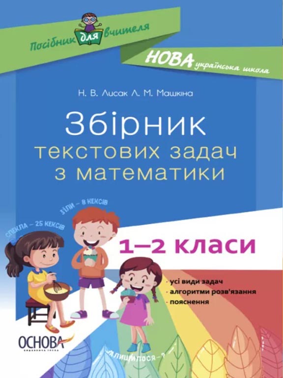 купить книгу Посібник для вчителя. Збірник текстових задач з математики. 1–2 класи
