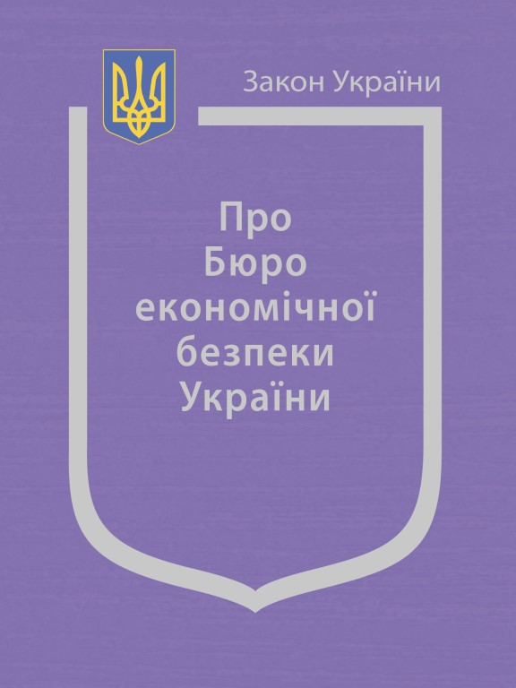 купить книгу Закон України Про Бюро економічної безпеки України
