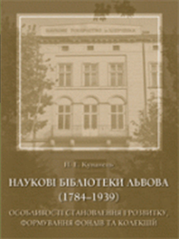 купить книгу Наукові бібліотеки Львова (1784-1939): особливості становлення і розвитку, формування фондів та колекцій