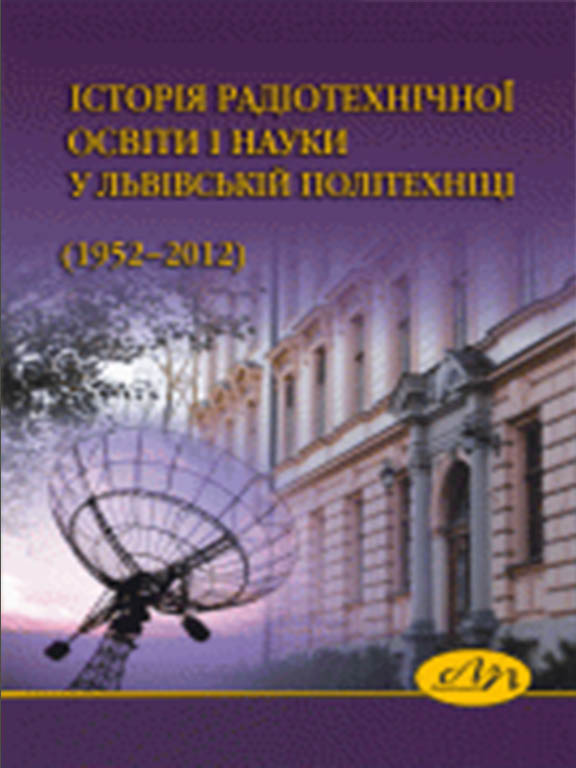 купить книгу Історія радіотехнічної освіти і науки у Львівській політехніці