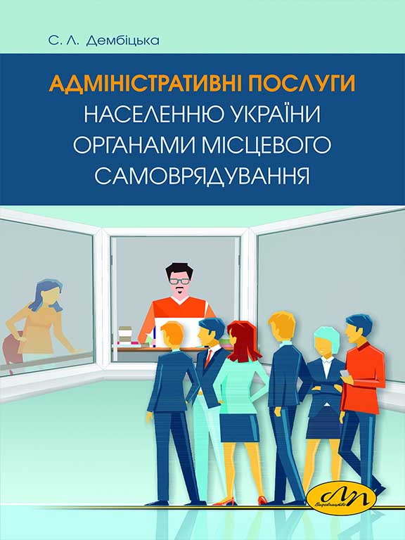 придбати книгу Адміністративні послуги населенню України органами місцевого самоврядування