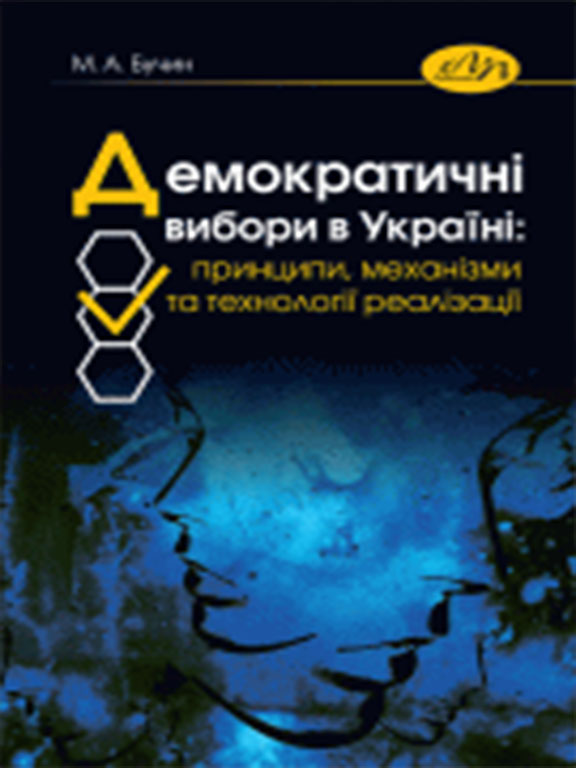 купить книгу Демократичні вибори в Україні: принципи, механізми та технології реалізації