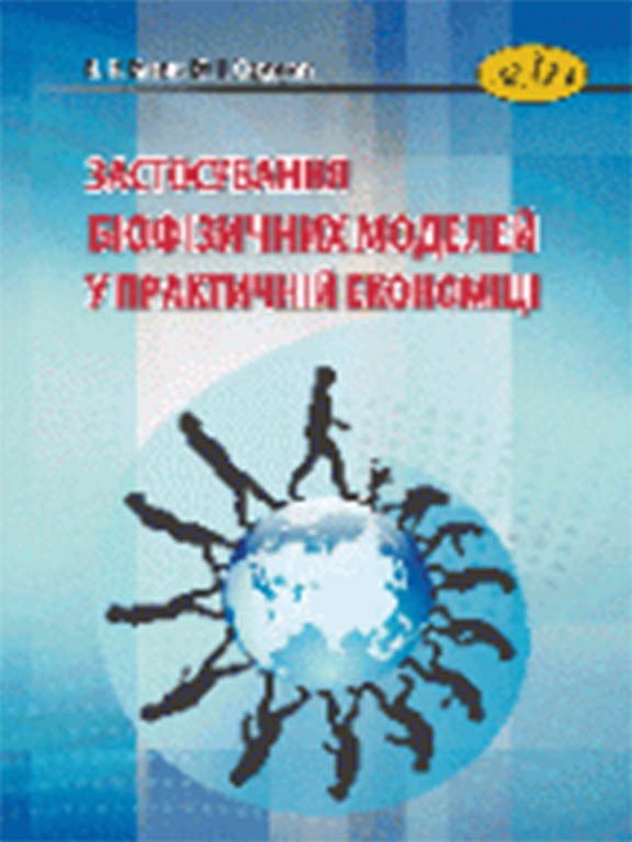 придбати книгу Застосування біофізичних моделей у практичній економіці