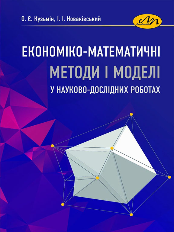 придбати книгу Економіко-математичні методи і моделі у науково-дослідних роботах