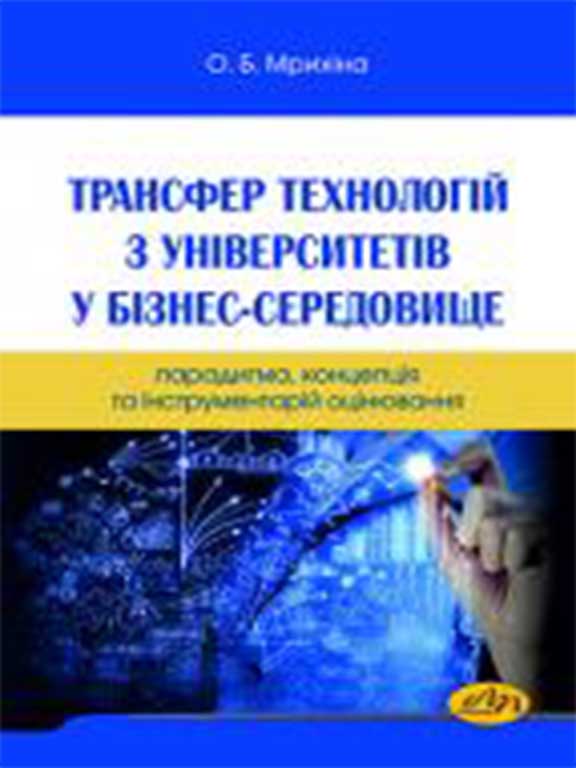 придбати книгу Трансфер технологій з університетів у бізнес-середовище: парадигма, концепція та інструментарій оцінювання