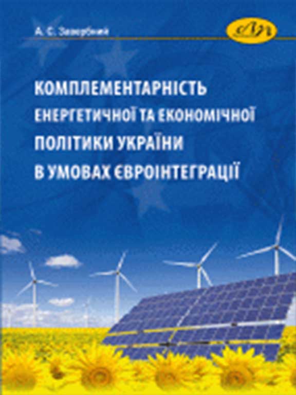 купить книгу Комплементарність енергетичної та економічної політики України в умовах євроінтеграції