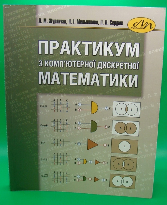 придбати книгу Практикум з комп'ютерної дискретної математики