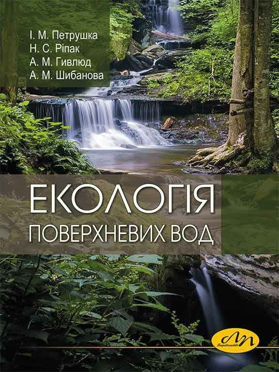 придбати книгу Екологія поверхневих вод