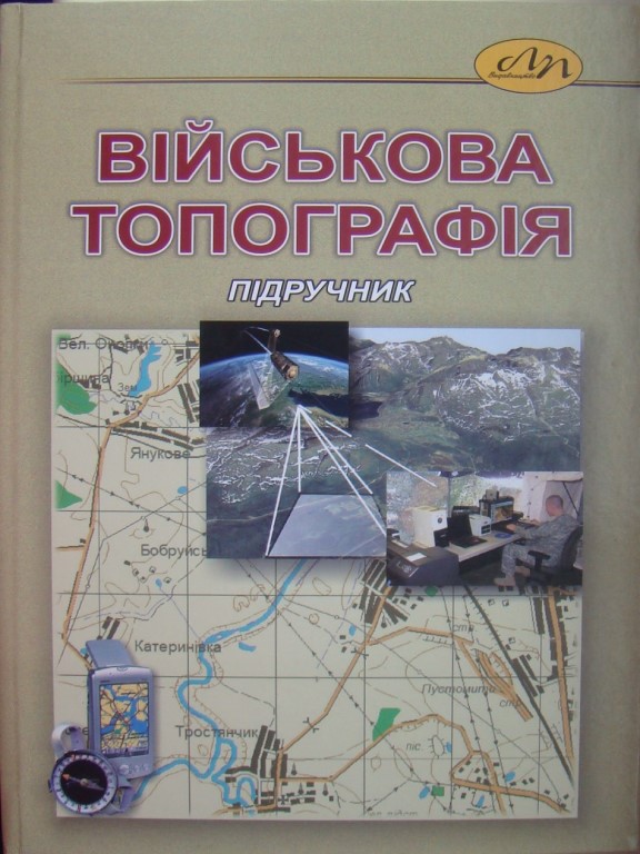 придбати книгу Військова топографія