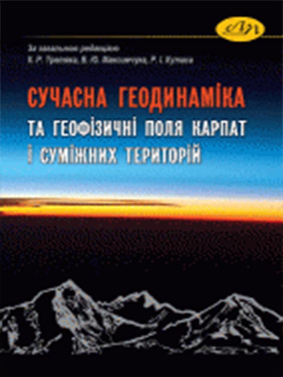 купить книгу Сучасна геодинаміка та геофізичні поля Карпат і суміжних територій