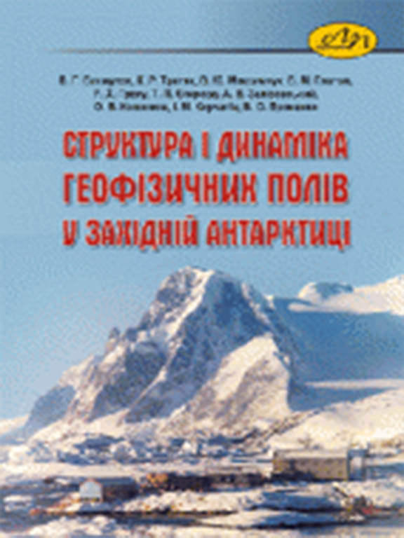 придбати книгу Структура і динаміка геофізичних полів у Західній Антарктиці