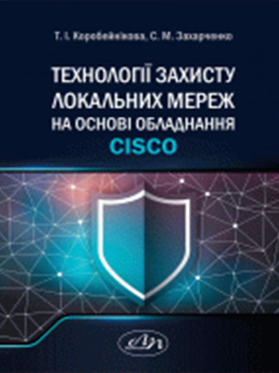купить книгу Технології захисту локальних мереж на основі обладнання Cisco