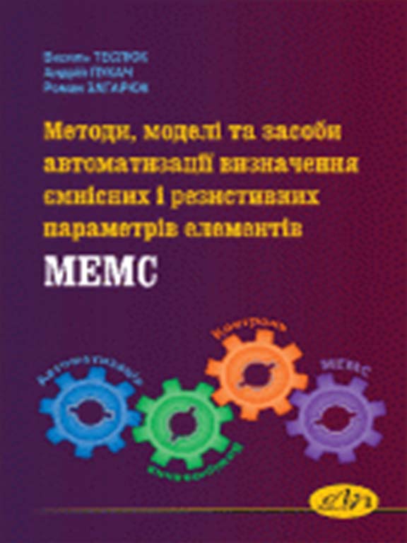 купить книгу Методи, моделі та засоби автоматизації визначення ємнісних і резистивних параметрів елементів МЕМС
