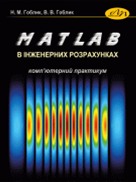 придбати книгу MATLAB в інженерних розрахунках. Комп'ютерний практикум