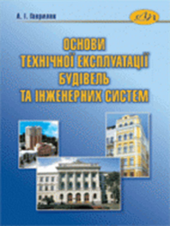 придбати книгу Основи технічної експлуатації будівель та інженерних систем