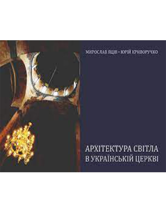 купить книгу Архітектура світла в українській церкві