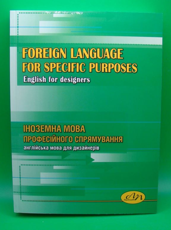 придбати книгу Іноземна мова професійного спрямування (англійська мова для дизайнерів) :: Foreign Language for Specific Purposes (English for Designers) + CD
