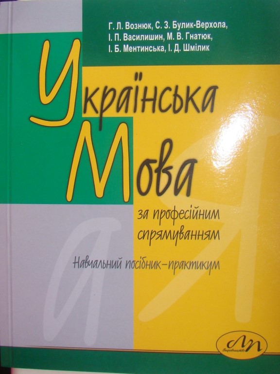 придбати книгу Українська мова (за професійним спрямуванням)