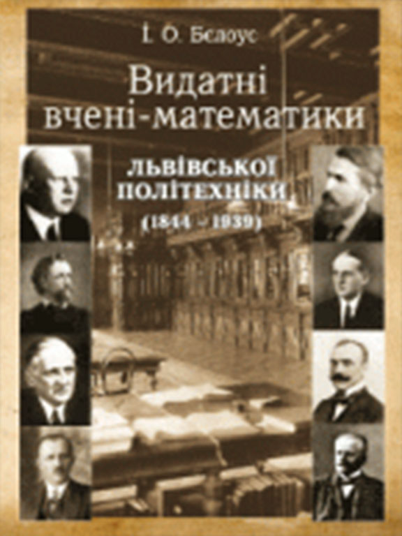 купить книгу Видатні вчені-математики львівської політехніки (1844-1939 рр.)