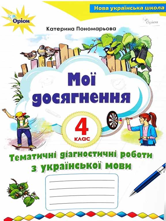 придбати книгу Мої досягнення 4 клас Тематичні діагностичні роботи з української мови