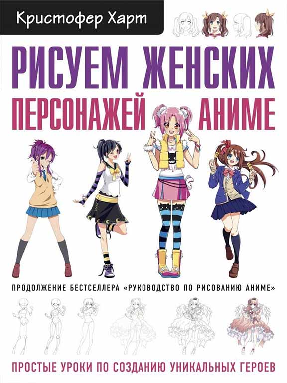 купить книгу Рисуем женских персонажей аниме. Простые уроки по созданию уникальных героев