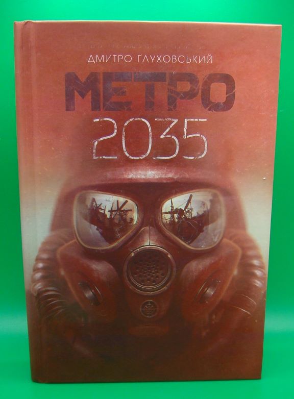 придбати книгу Метро 2035