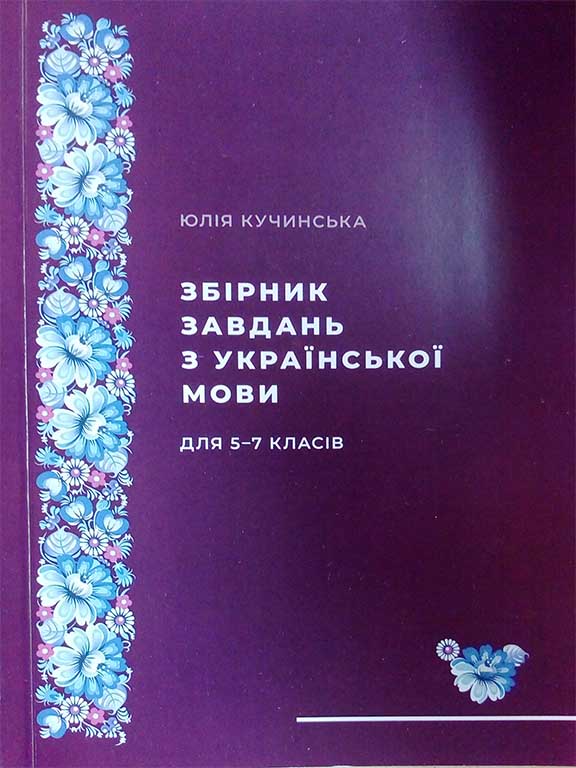 купить книгу Збірник завдань з української мови для 5-7 класів