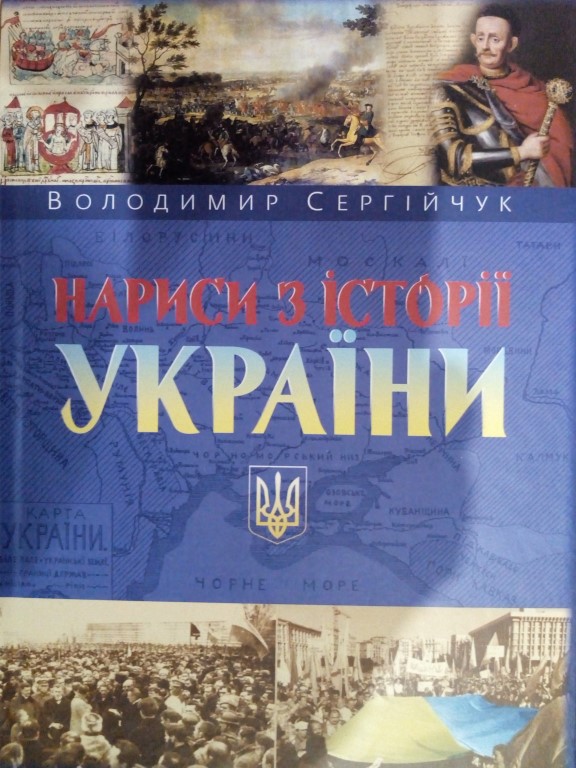 придбати книгу Нариси з історії України