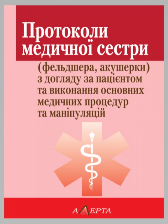 придбати книгу Протоколи медичної сестри  (фельдшера, акушерки) з догляду за пацієнтом та виконання основних медичних процедур та маніпуляцій